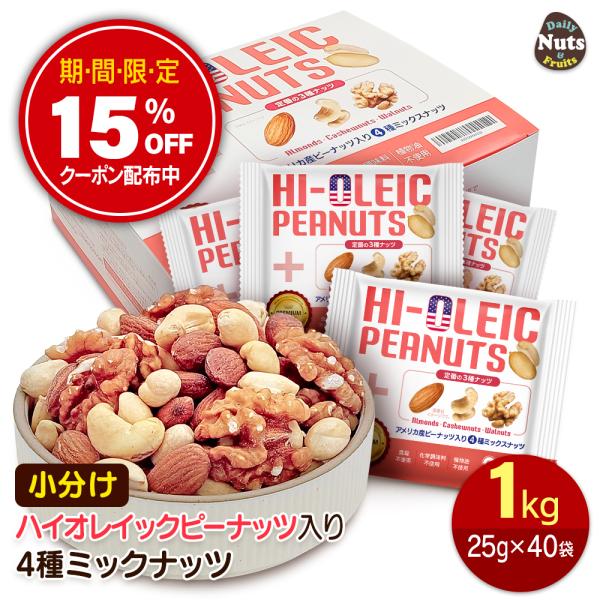 【商品名】アメリカ産ピーナッツ入り小分け4種ミックスナッツ【名称】木の実 【内容量】1kg（25g×40袋） ※商品の特性上、重量に±1〜5%ほどの誤差が生じてしまう場合がございます。【原材料名】落花生(アメリカ産)、アーモンド、くるみ、カ...