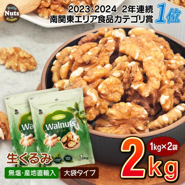 【商品名】生くるみ2kg (1kg×2袋) 【名称】木の実【内容量】2kg (1kg×2袋) ※商品の特性上、重量に±1〜5%ほどの誤差が生じてしまう場合がございます。あらかじめご了承ください。【原材料名】生くるみ(中国産)【栄養成分】(1...