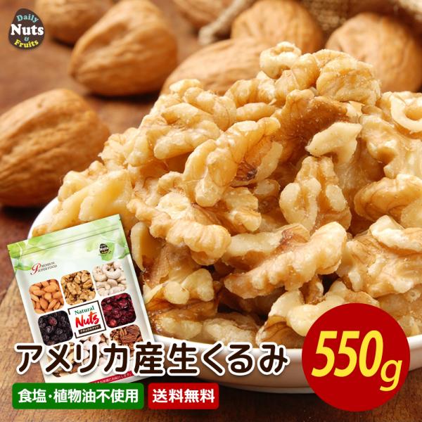 【50g増量?プライスはDOWN?】生くるみ 550g 送料無料 アメリカ産 無塩 無油 無添加 産地直輸入 ナッツ チャック付き 防災食品 非常食 保存食