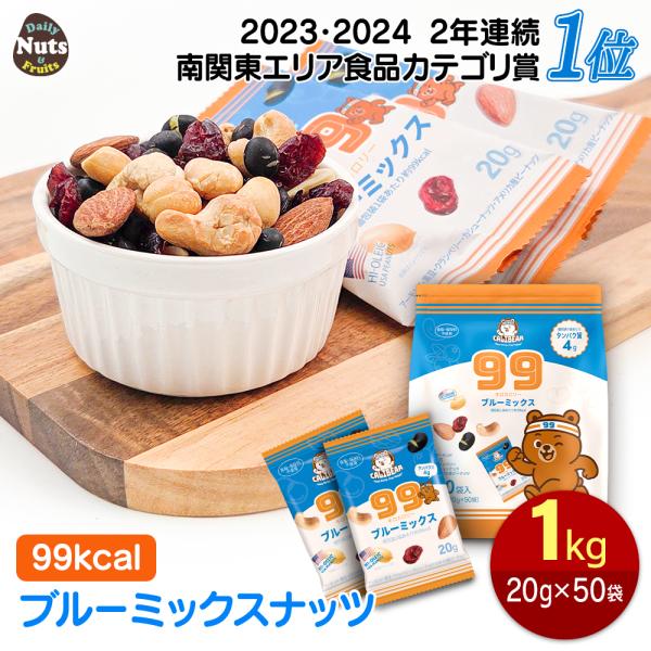 【商品名】小分け 99kcal ブルーミックス 1kg 【名称】ナッツ＆ドライフルーツ混合食品【内容量】 1kg (20g×50袋)  ※商品の特性上、重量に±1〜5%ほどの誤差が生じてしまう場合がございます。【原材料名】アーモンド(アメリ...