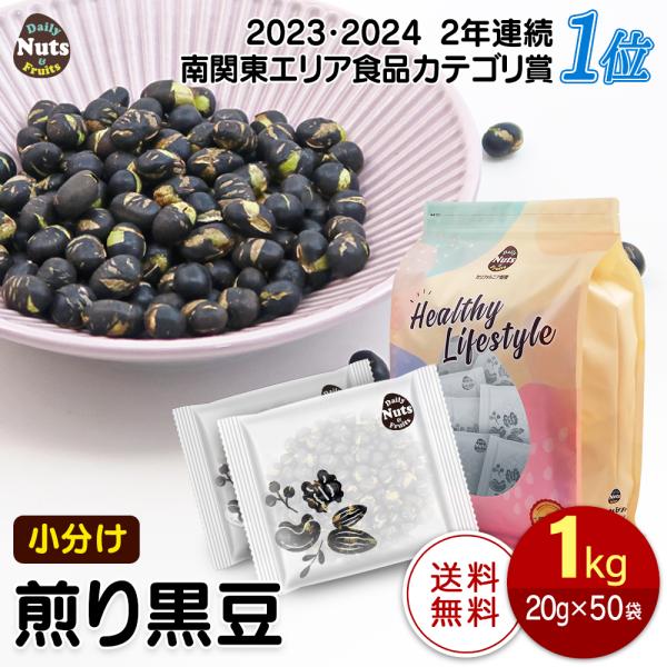 【商品名】小分け煎り黒豆 1kg【名称】煎り黒豆【内容量】 1kg (20g×50袋)  ※商品の特性上、重量に±1〜5%ほどの誤差が生じてしまう場合がございます。【原材料名】黒豆(中国産)【栄養成分】 (1袋(20g)あたり) エネルギー...