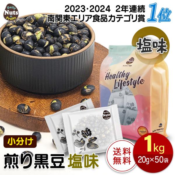 【商品名】小分け煎り黒豆 塩味 1kg【名称】煎り黒豆【内容量】 1kg (20g×50袋)  ※商品の特性上、重量に±1〜5%ほどの誤差が生じてしまう場合がございます。【原材料名】黒豆(ベトナム産)、食塩【栄養成分】 (1袋(20g)あた...