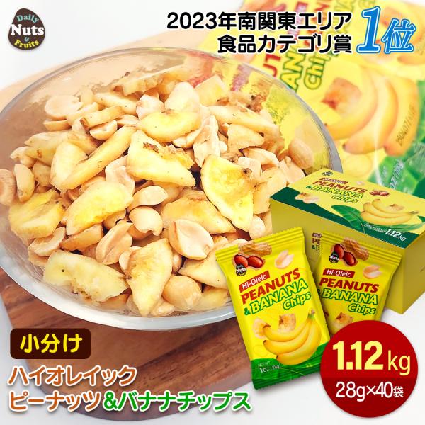 【商品名】小分け バナナチップス＆ハイオレイックピーナッツ【名称】ナッツ＆ドライフルーツ混合食品【内容量】約1.12kg (28gx40袋)　※商品の特性上、重量に±1〜5%ほどの誤差が生じてしまう場合がございます。あらかじめご了承ください...