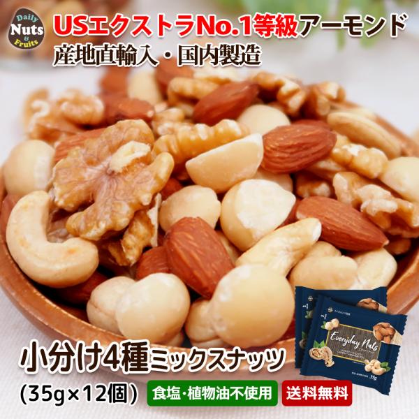 【名称】木の実【内容量】420g（35g×12袋）※商品の特性上、重量に±1〜5%ほどの誤差が生じてしまう場合がございます。予めご了承ください。【賞味期限】枠外表面右部に記載 【原産国】アーモンド・くるみ（アメリカ産）、カシューナッツ（ベト...