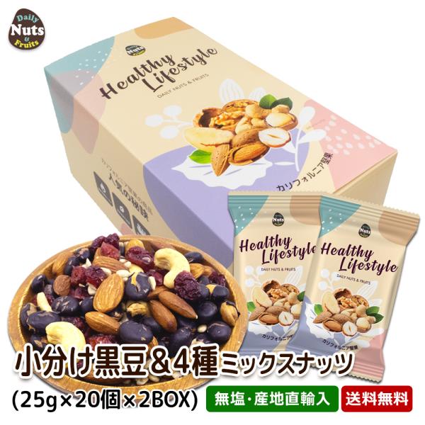 【商品名】小分け 黒豆&amp;4種 ミックスナッツ 1kg(25gX40個)【名称】ナッツ&amp;ドライフルーツ＆豆混合食品【内容量】1kg(25g×40袋)    ※商品の特性上、重量に±1〜5%ほどの誤差が生じてしまう場合がございま...