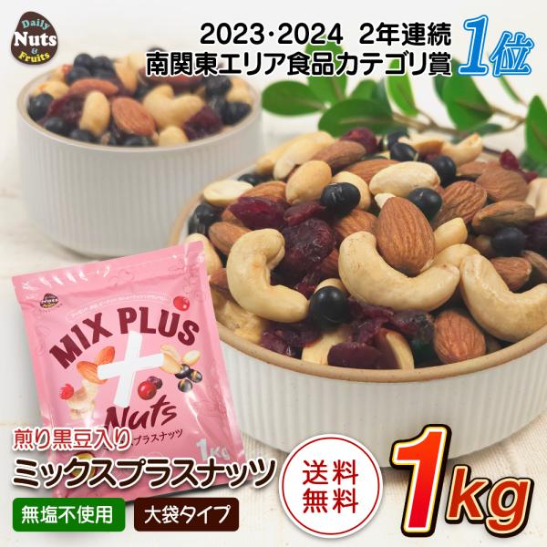 【商品名】ミックスプラスナッツ  1kg【名称】ナッツ＆ドライフルーツ混合食品【内容量】1kg  ※商品の特性上、重量に±1〜5%ほどの誤差が生じてしまう場合がございます。【原材料名】アーモンド(アメリカ産）、黒豆、落花生、カシューナッツ、...