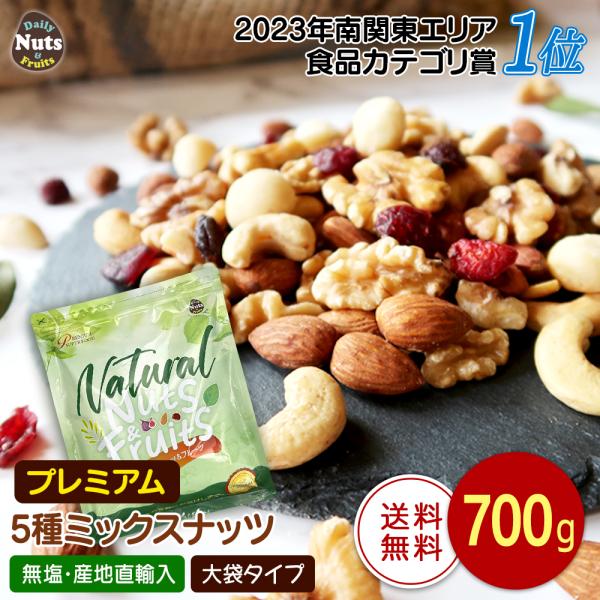 【商品名】プレミアム5種ミックスナッツ＆ドライフルーツ 700g【名称】ナッツ&amp;ドライフルーツ混合食品【内容量】700ｇ ※商品の特性上、重量に±1〜5%ほどの誤差が生じてしまう場合がございます。あらかじめご了承ください。【原材料名...