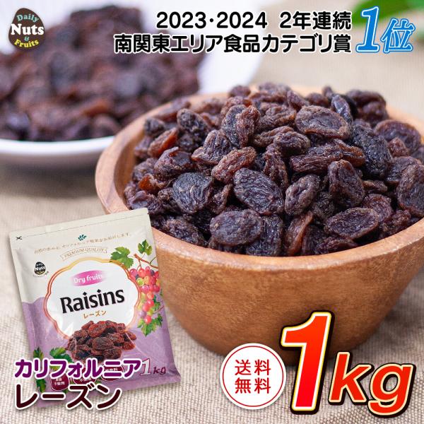 レーズン 1kg カリフォルニア産 直輸入 香料保存料不使用 ドライフルーツ 干し葡萄 ほしぶどう チャック付き袋 食塩不使用 非常食