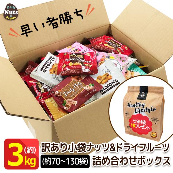 【名称】ナッツ混合食品【内容量】約3kg(約70~130袋)※商品の特性上、重量に±1〜5%ほどの誤差が生じてしまう場合がございます。予めご了承ください。【賞味期限】賞味期限につきましては、3か月前後〜1か月を切る商品が含まれます。【製造国...