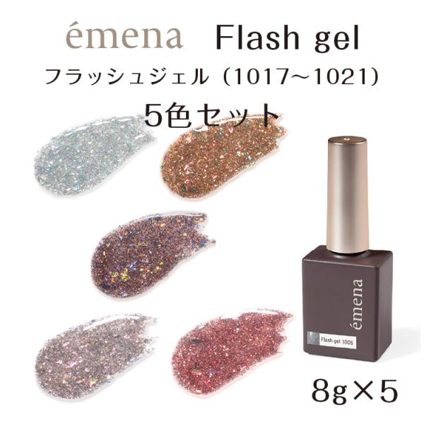 emena Flash gel エメナ フラッシュジェル 5色セット 8g 1017