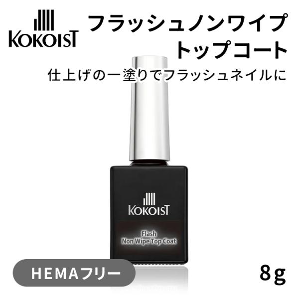 KOKOIST(ココイスト) フラッシュ ノンワイプ トップコート 8g