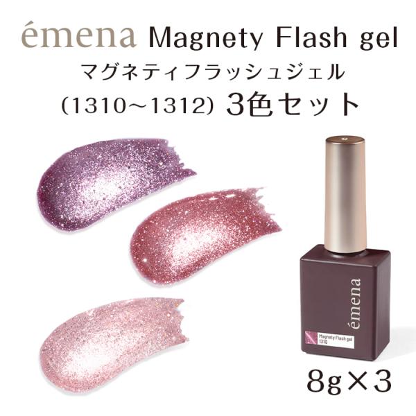 emena Magnety Flash gel エメナ マグネティフラッシュジェル 3色セット（1310〜1312）【内容量】8g × 3【特徴】光を反射する新感覚グリッター特殊なグリッターがライトやフラッシュを当てると反応して光る。光りを...