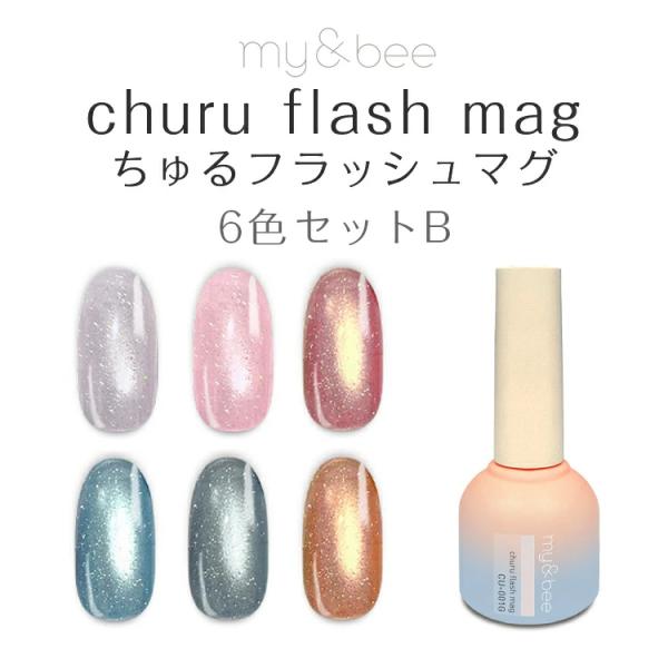 my＆bee churu flash mag 12色セット ちゅるフラッシュマグ my&bee churu flash mag マイビー ちゅるフラッシュマグセットB
