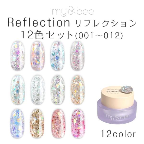 my&bee マイビー リフレクション 12色セット 4g RE-SA : ネイル