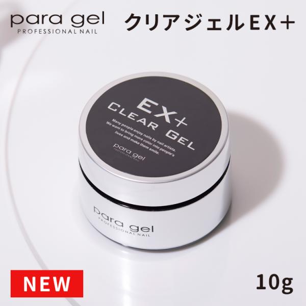 即日発送　パラジェルex 10g para gel パラジェル クリアジェル EX 10g ジェルネイル ベース