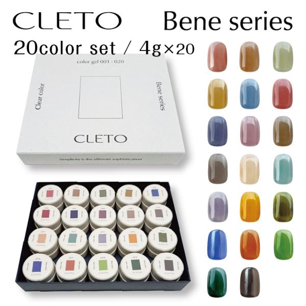 CLETO クレト Bene series ベネシリーズ カラージェル 20色セット 各4g