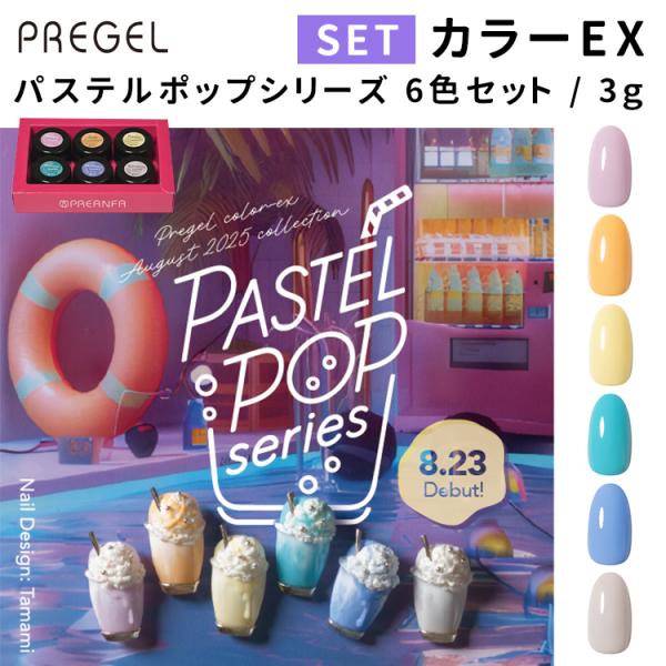 PREGEL プリジェル カラーEX パステルポップシリーズ 6色セット 3g PG