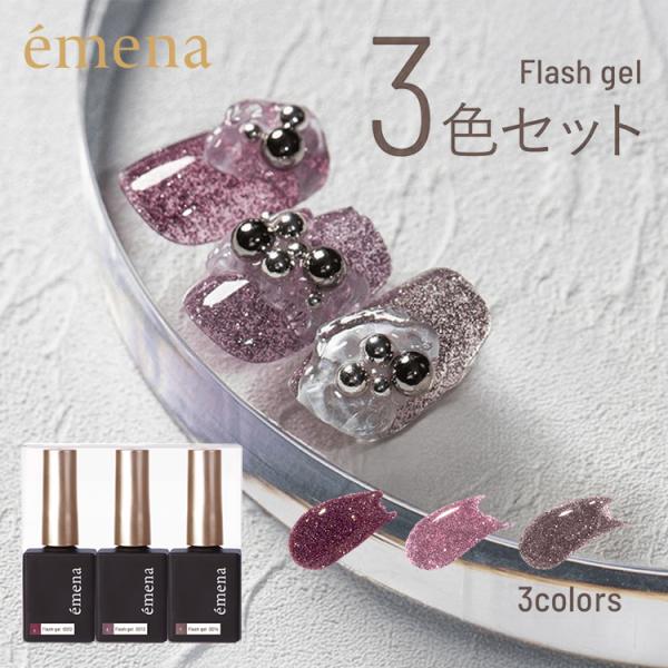 emena Flash gel エメナ フラッシュジェル 3色セット 復刻 限定カラー