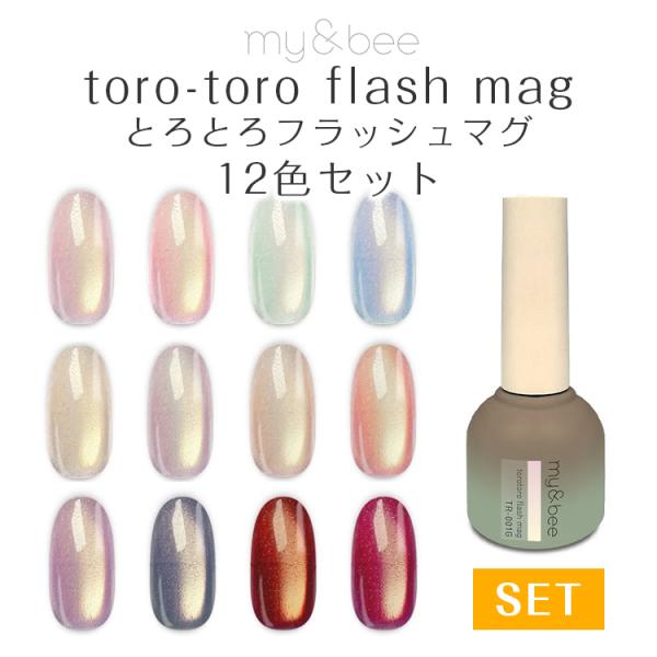 マイビー　my&bee とろとろフラッシュマグ　全12色セット callaca_150768