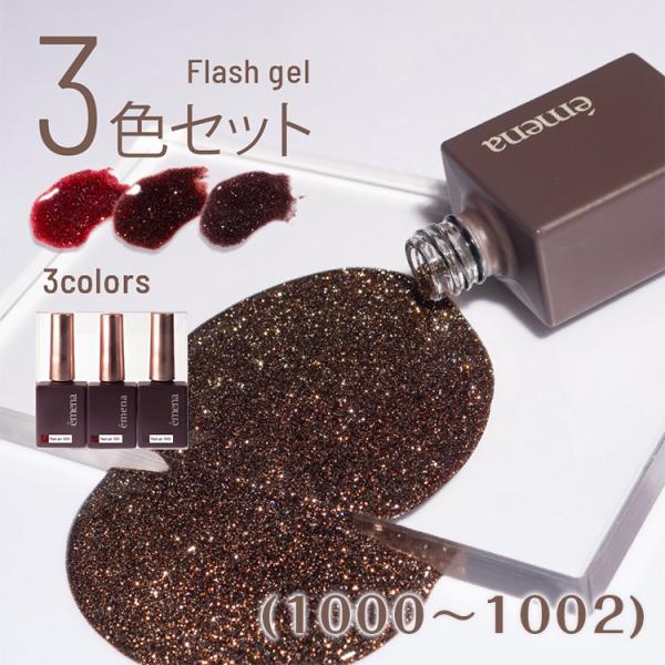 emena Flash gel エメナ フラッシュジェル 3色セット 8g 1000〜1002