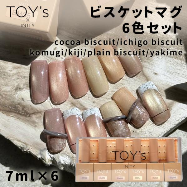 TOY's x INITY Biscuit Mag ジェルネイルセット TOYs x INITY トイズアイニティ ビスケットマグ 7ml 6色セット