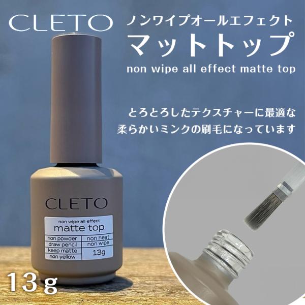 CLETO クレト ノンワイプオールエフェクトマットトップ 13g : ネイル