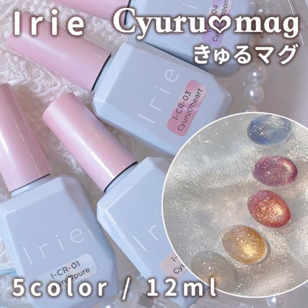 Irie Cyuru mag きゅるマグ 5色　きらめきメロウ　3色セット Irie アイリー きゅるマグ Cyuru mag 全5色 セット 12ml : ネイル
