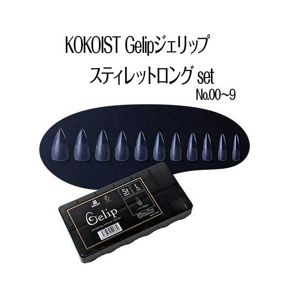 KOKOIST Gelip ココイスト ジェリップ スティレットロング No.00〜9