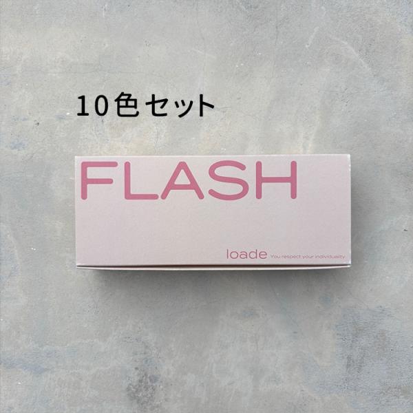 loade ロアデ フラッシュ FL001〜FL010 flash セット : ネイルショップ