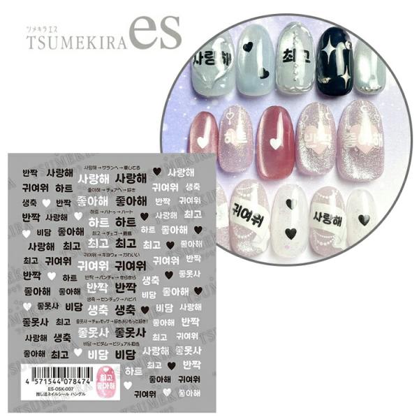 TSUMEKIRA ツメキラ es(エス) 推し活ネイルシール ハングル ES-OSK-007