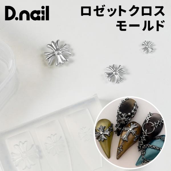 D.nail ディネイル モールド ロゼットクロス #81554 : ネイルショップ