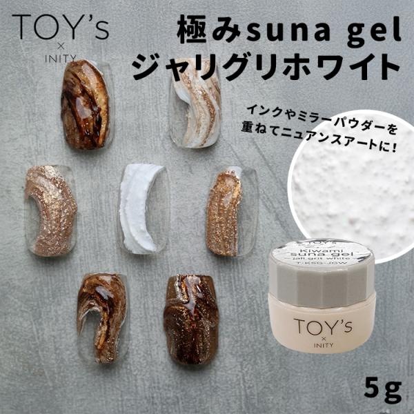 TOY's × INITY トイズバイアイニティ 極みsuna gel ジャリグリホワイト