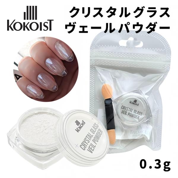 KOKOIST ココイスト クリスタルグラスヴェールパウダー 0.3g : ネイル