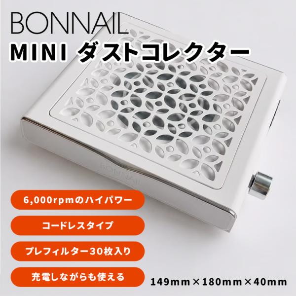 Ｂonnail ボンネイル　ミニダストコレクター BONNAIL ボンネイル MINI ダストコレクター : ネイルショップキャラカ