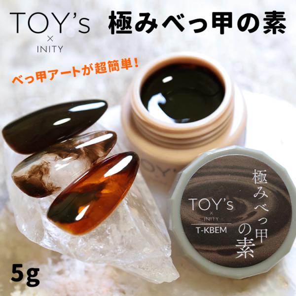 TOY’s × INITY トイズバイアイニティ 極みべっ甲の素 5g T-KBEM