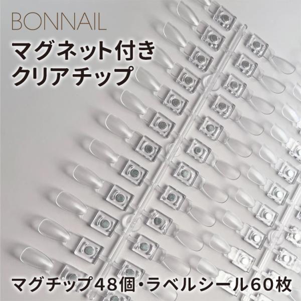 Bonnail ボンネイル マグネット付きクリアチップ  / マグチップ48個 + ラベルシール