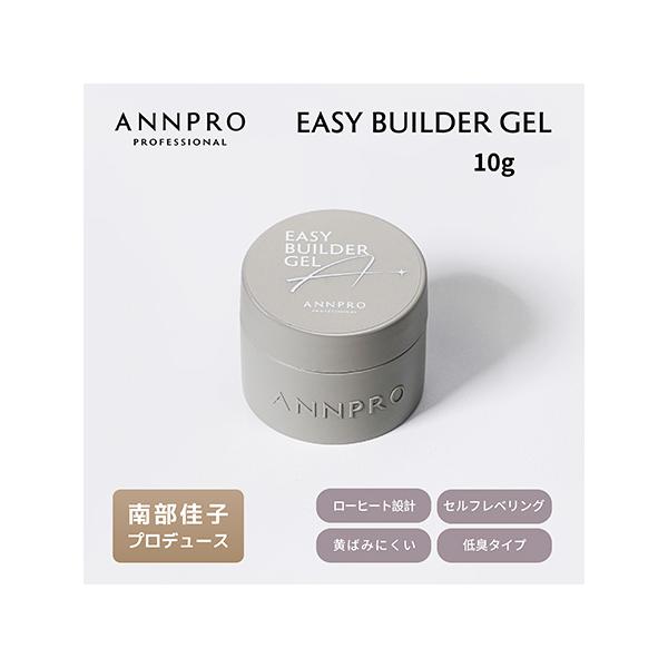 ANNPRO アンプロフェッショナル イージービルダージェル EASY BUILDER GEL 10g