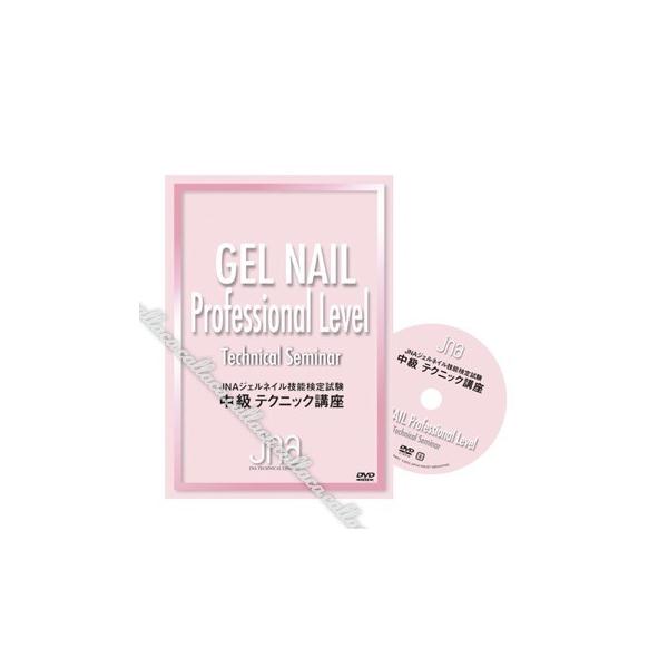 ◇JNAテクニカルライブラリーDVD JNAジェルネイル技能検定試験中級