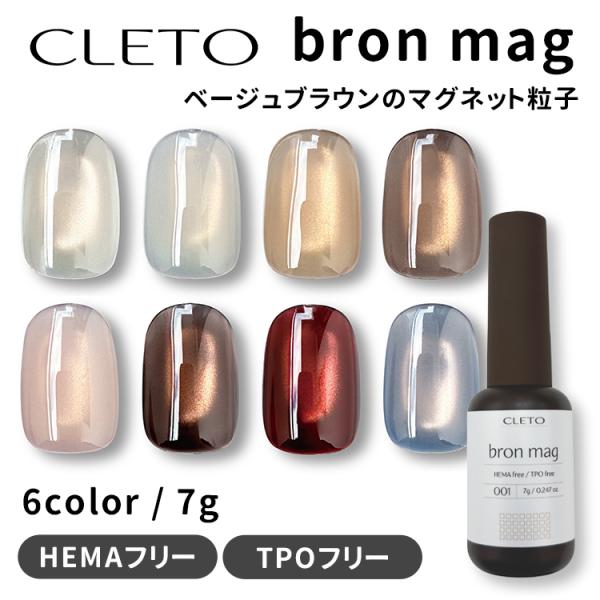 CLETO クレト ブロンマグ bron mag 7g ボトル 全8色  HEMAフリー TPOフリー
