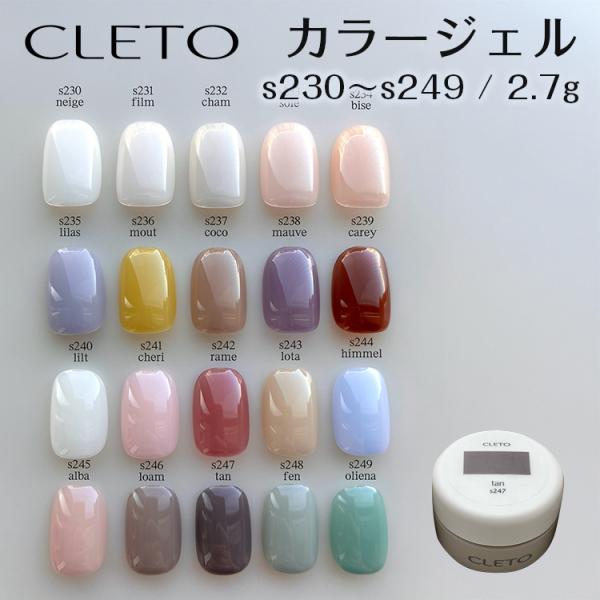 CLETO クレト カラージェル 2.7g 全20色 s230〜s249 単品