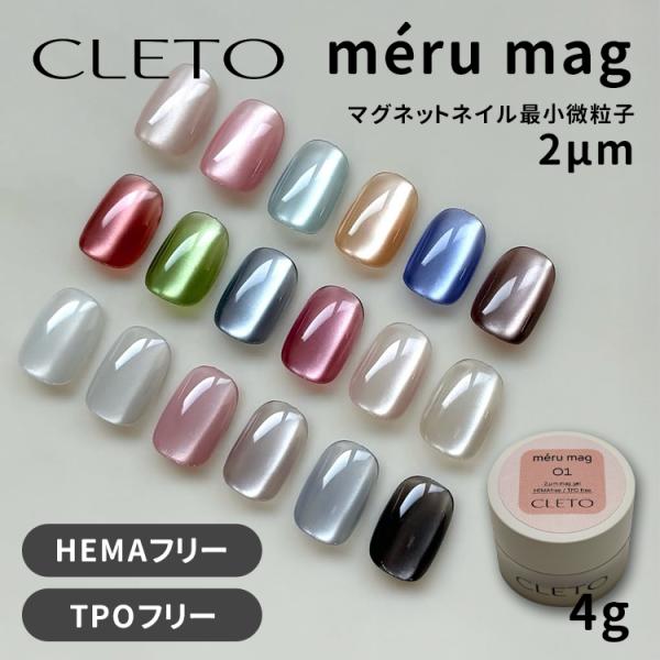 CLETO クレト メルマグ meru mag コンテナタイプ 4g 全18色 2μm