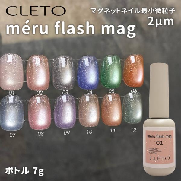 CLETO クレト メルフラッシュマグ meru flash mag ボトルタイプ 7g 全