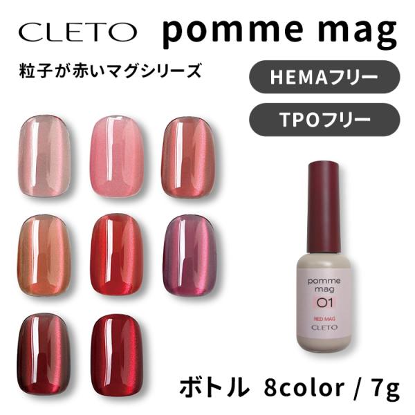 CLETO クレト ポムマグ pomme mag 7g ボトルタイプ 全8色  赤い粒子 HEMAフリー TPOフリー