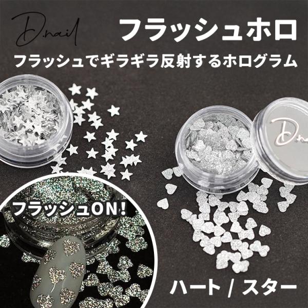 【ネイル ジェルネイル フラッシュネイル ホログラム ネイルパーツ キラキラ ギラギラ ネイルアート セルフネイル 星】
