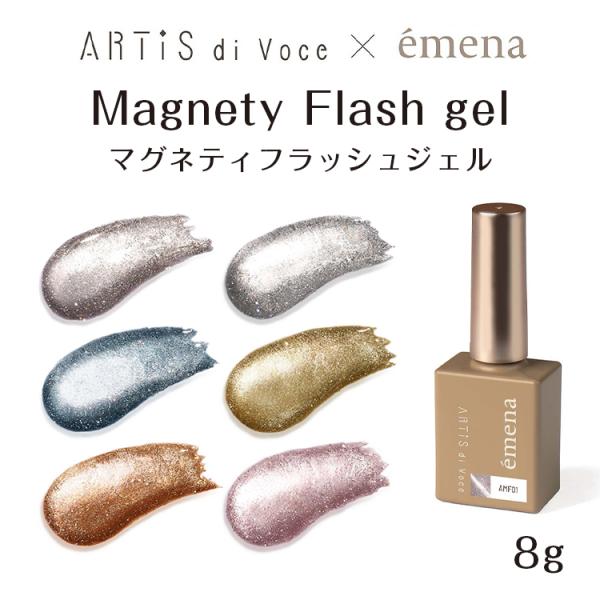 エメナARTiS di Voce×emena マグネティフラッシュ6本セット g-nail_ta2000376gl