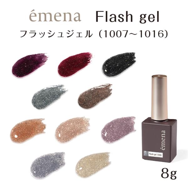 emena Flash gel エメナ フラッシュジェル 8g 1007〜1016 : ネイル