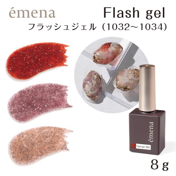emena エメナ フラッシュジェル emena Flash gel エメナ フラッシュジェル 8g 1032〜1034