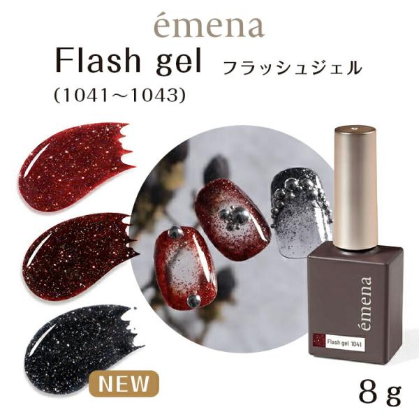 emena Flash gel エメナ フラッシュジェル 8g 1041〜1043 : ネイル