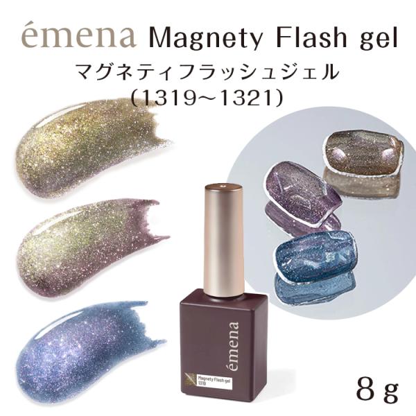 emena Magnety Flash gel エメナ マグネティフラッシュジェル 8g 1319