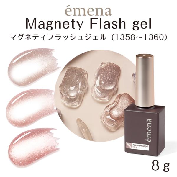 emena エメナ Magnety Flash gel マグネティフラッシュジェル 8g 1358〜1360 単品